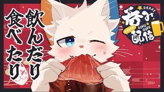 【晩酌枠】厳冬の風、一升の酒、良い肉の日。【ケモノVtuber】