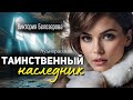 Таинственный наследник. Рассказ