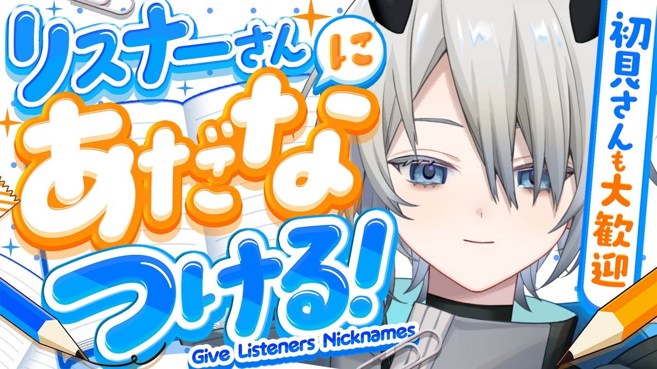 【参加型】リスナーにあだ名付ける配信!!!