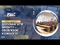 Допомагати фронту – обов’язок кожного!