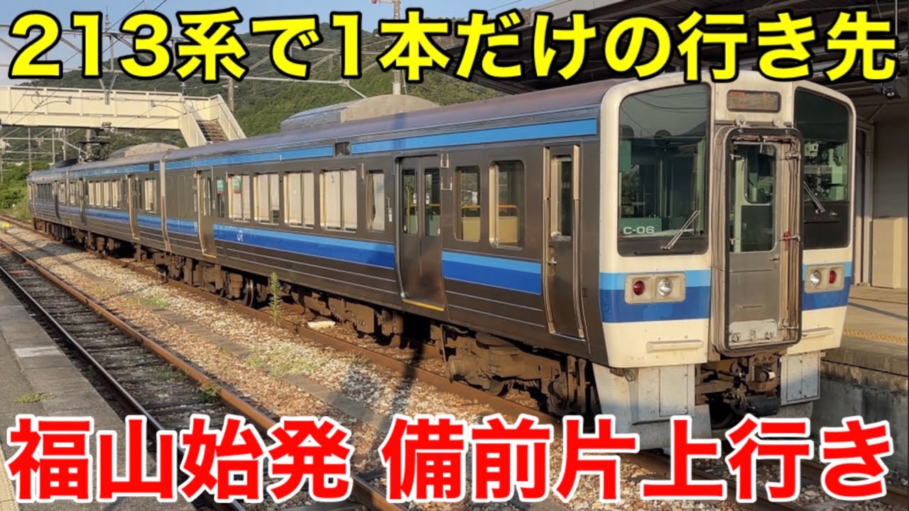 1日1本】福山始発 備前片上行きに乗ってきた。213系の備前片上行きは