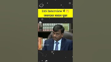 IAS Interview में पूछा ये सवाल 😳 | IPS Interview #shorts | UPSC Interview #viral  #shortvideo