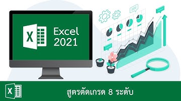 สูตรตัดเกรด 8 ระดับด้วย Excel ได้ทั้งเกรดแบบตัวเลขและตัวอักษร พร้อมวัดระดับผลการเรียน
