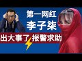 年入过亿的网红少女忽然报警！李子柒究竟发生了什么？全球华人第一网红，拍视频做youtube真的能赚到钱吗？为你解密背后真相