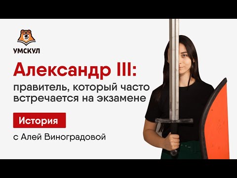 Все об Александре III | История ЕГЭ | Умскул