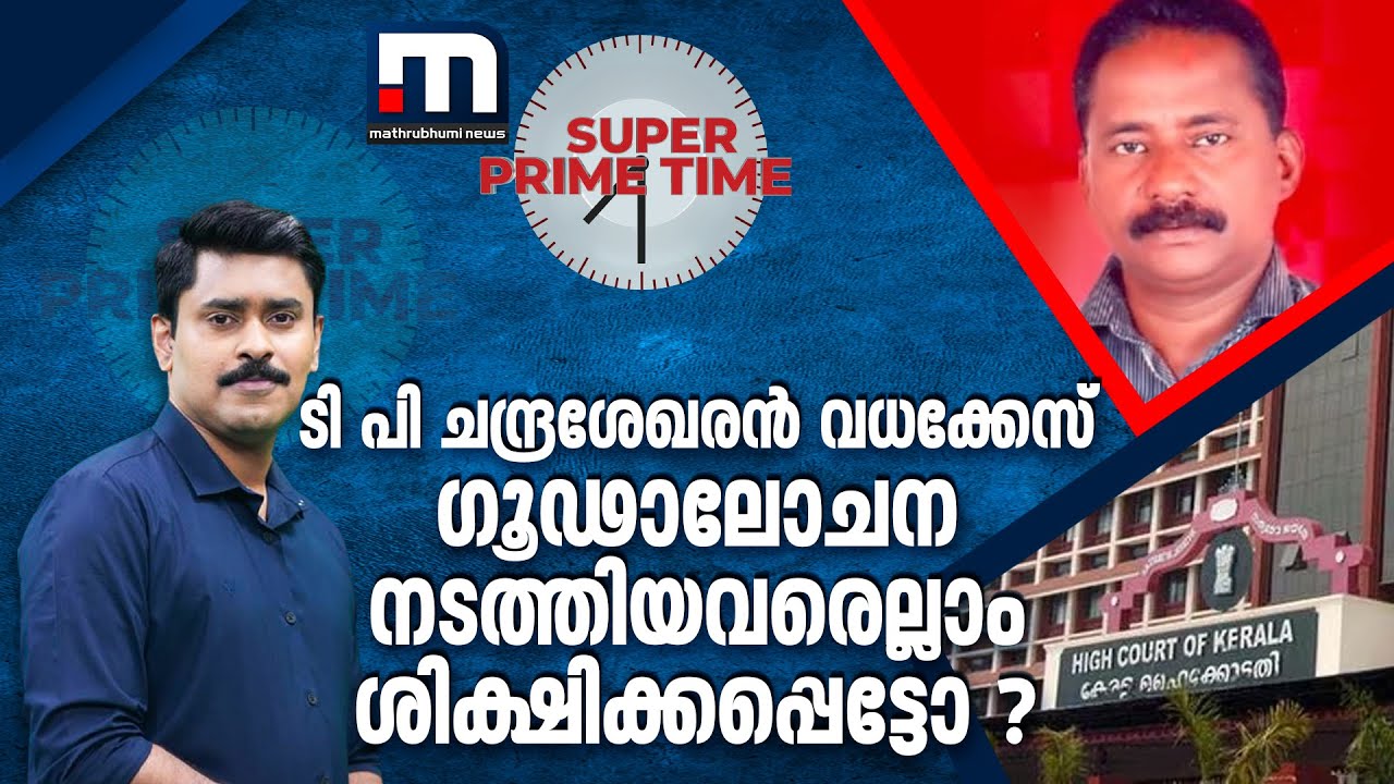 ടി പി ചന്ദ്രശേഖരൻ വധക്കേസ്; ഗൂഢാലോചന നടത്തിയവരെല്ലാം ശിക്ഷിക്കപ്പെട്ടോ ? | Super Prime Time