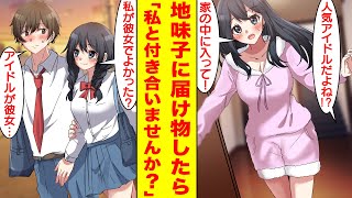 【漫画】クラスの地味な陰キャ女子にプリントを届けたら実は有名アイドルだった。俺「人気アイドル！？」美女「家に入って！」美女「私と付き合いませんか？」俺「アイドルが彼女…」【胸キュン漫画】【恋愛漫画】