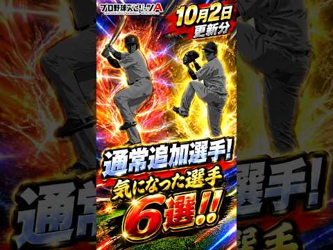 【プロスピA】10/2更新の通常追加選手今回ヤバいぞおおおおおお！！！！！！！#shorts