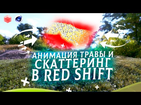 ВСЕВОЗМОЖНЫЕ Анимации Травы в RedShift | Grass scatter tutorial Cinema4d |