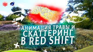 картинка: ВСЕВОЗМОЖНЫЕ Анимации Травы в RedShift | Grass scatter tutorial Cinema4d |