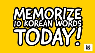 MEMORIZE KOREAN WORDS TODAY! [Korean Reading Practice Day 17]