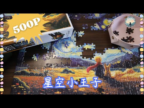 星空小王子｜拼圖002｜500片｜祺然生活