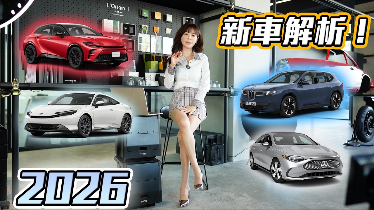 【車壇候車室】買車先等等！2026 台灣新車大點名！哪一台會成為新一代「國民神車」？