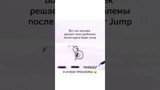 Super Jump — это методика, которая за 10 дней меняет твое мышление, состояние и уровень энергии 🔥