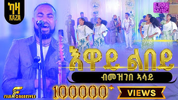 Mezgebe asay (ፃዕዱ) እዋይ ልበይ (ጥውይውይ) - ዋንነት -ክብሮም ግርማይ + ህዝቢ  tigtigna 2025 live performance 