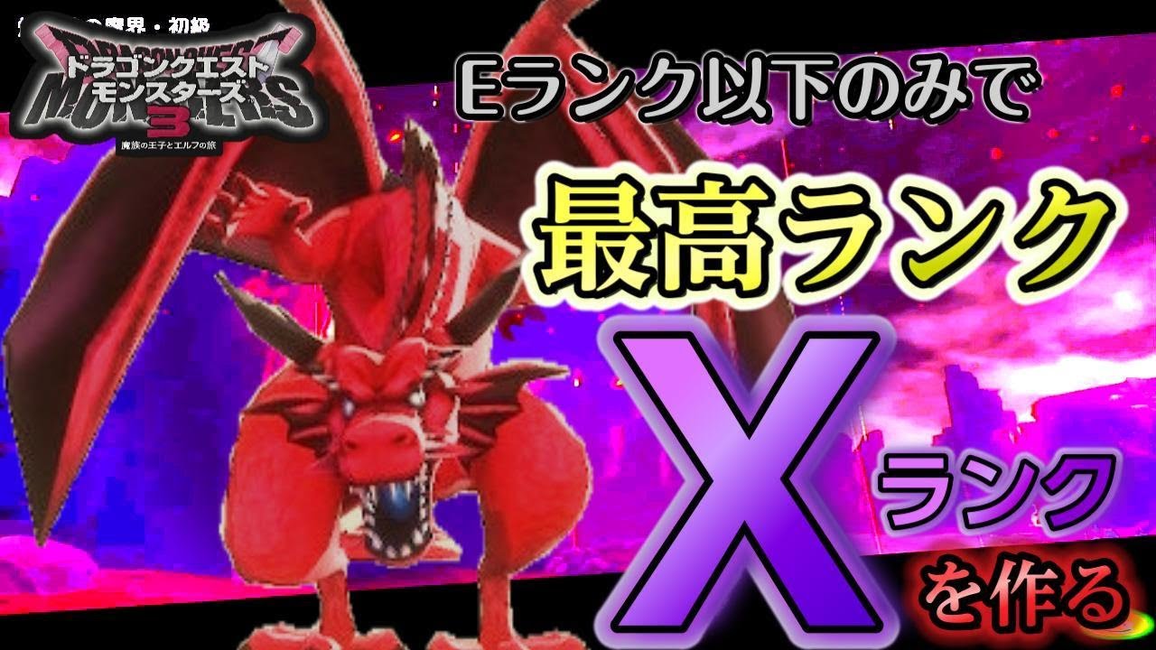 【DQM3】80時間序盤モンスターを配合して作ったXランクの竜神王が最強すぎる!! #ドラクエモンスターズ3 #ドラクエ #ゲーム実況 #10 ...