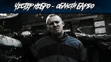 Честер Небро - Области Бардо