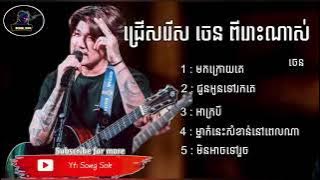 ជ្រើសរើស ចេន ពីរោះៗ ណាស់ CHEN COLLECTION SONG  Song Sok