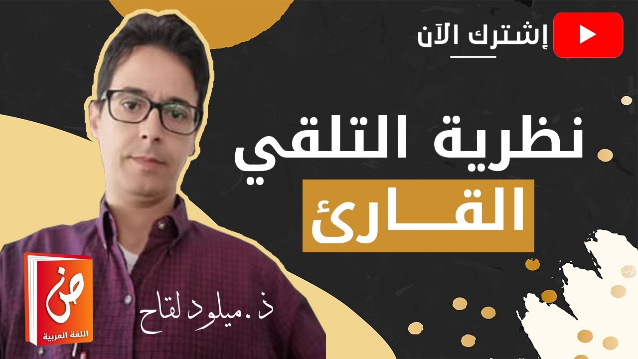 نظرية التلقي : القارئ