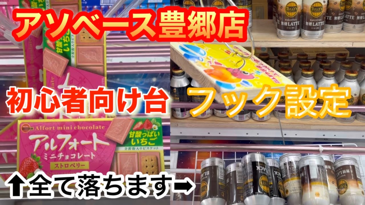 【アソベース豊郷店】フック設定2回目の来店で克服できるか！？