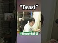 【ショート】“Beast”【ふ～ど/スト6】