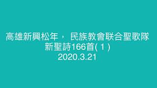 新聖詩166首