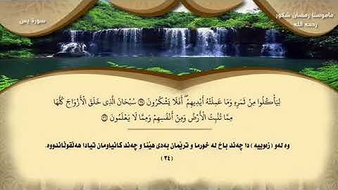 سورةتى يس رمضان شكور بةكوردى