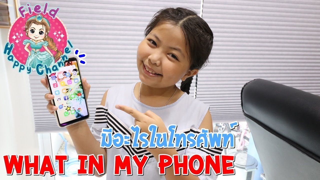 What in my phone มีอะไรในโทรศัพท์  Field  Happy Channel