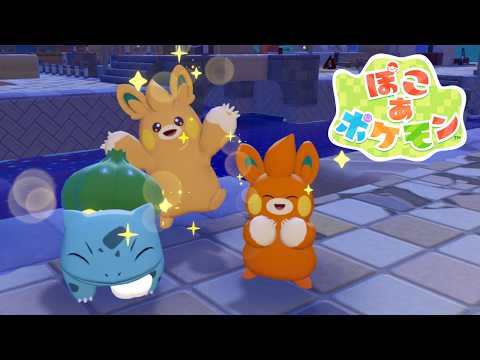 【ぽこあポケモン #13】もいちど子供にもどってみた～いの～