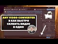 Как быстро склеить несколько видео - NEW! - Windows, Mac - Any Video Converter