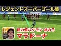 【ウイイレアプリ2018】能力値バケモン"神の子"マラドーナ選手のスーパーゴール集