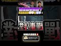 ⚠️舔綠遲早報應？天道輪迴非神學是哲學！【歷史哥shorts｜台中 鷹之眼、李易修】