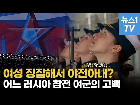 여성 죄수들 전선으로 보내는 러시아...전장에서 여군에게 무슨 일?