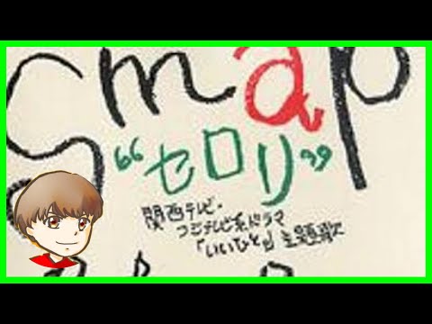 【まりお】セロリ(SMAP)  チャンネル登録300人突破記念