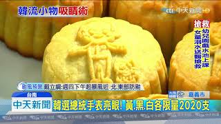 20190806中天新聞　韓市長Q版月餅　8/3桃園造勢大賣500顆