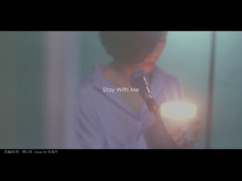 MIAO 繆以欣—  stay with me (cover) 도깨비 孤單又燦爛的鬼神OST