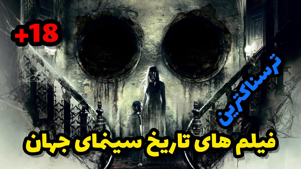 ترسناک ترین فیلم های جهان معرفی فیلمهای ترسناک YouTube
