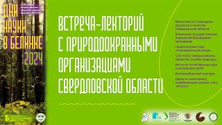 Встреча-лекторий «Природоохранные традиции России: из прошлого в настоящее»