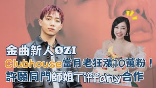 ØZI在Clubhouse當月老狂漲10萬粉！許願同門師姐Tiffany合作任何曲風都OK！