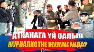 Н-Группдун ГҮПҮЛДӨКТӨРҮ журналистке кол салды // Атканага салынган көп кабаттуу курулуш токтоду