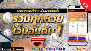 ซื้อหวยออนไลน์ บาทละ 100 900 หวยลาว ฮานอย ไทย หุ้น หวยออนไลน์จ่ายจริง