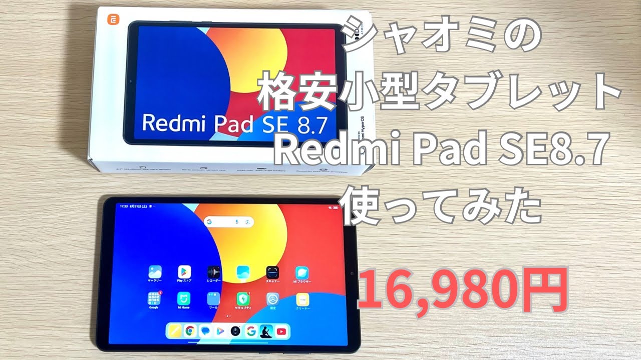 シャオミの1万円台のミニサイズタブレット買ってみました【Redmi Pad SE 8.7】