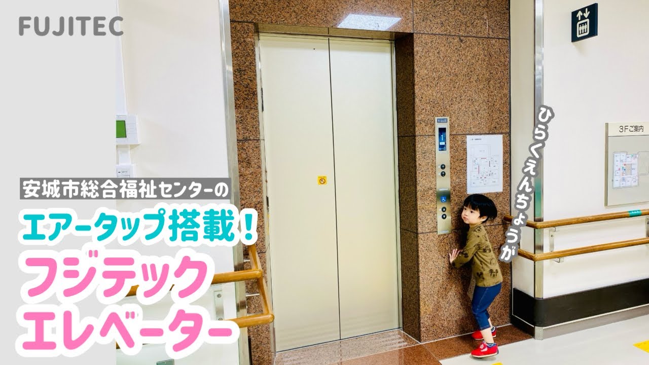 【335日目】安城市総合福祉センターのエレベーター（フジテック製）