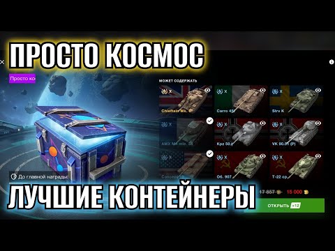 Видео: ОТКРЫВАЕМ КОНТЕЙНЕРЫ "ПРОСТО КОСМОС" ЛУЧШИЕ КОНТЕЙНЕРЫ 💥 #tanksblitz