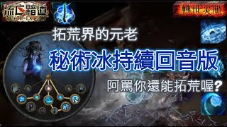 【POE 3.16】秘術冰持續拓荒界的元老！旋渦佐回音滲透寒冰 ... 