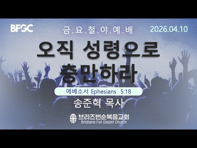 [금요철야예배]  오직 성령으로 충만하라 (에베소서 Ephesians  5:18)