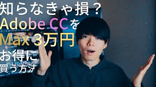 Adobeコンプリートプランをお得に購入する方法