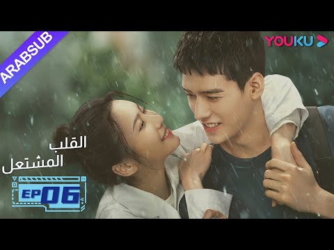 القلب المشتعل الحلقة  مسلسل رومانسي عن الإنقاذ قونغ جيون تشانغ هوى ون بانغ هان تشن 