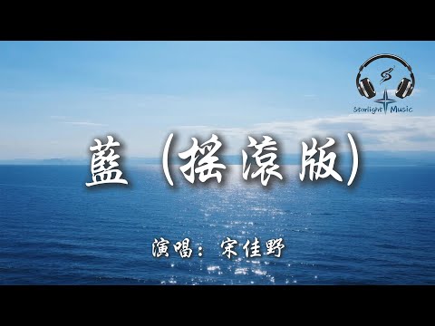 宋佳野 - 藍 (搖滾版)『你走後這天還那麼藍 如果我那時能再抱緊一點 平靜的海面翻涌著的想念 你聽不聽得見』【動態歌詞MV】