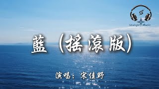 宋佳野 - 藍 (搖滾版)『你走後這天還那麼藍 如果我那時能再抱緊一點 平靜的海面翻涌著的想念 你聽不聽得見』【動態歌詞MV】